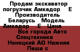 Продам экскаватор-погрузчик Амкадор 702Е › Производитель ­ Беларусь › Модель ­ Амкадор 702Е › Цена ­ 950 000 - Все города Авто » Спецтехника   . Ненецкий АО,Нижняя Пеша с.